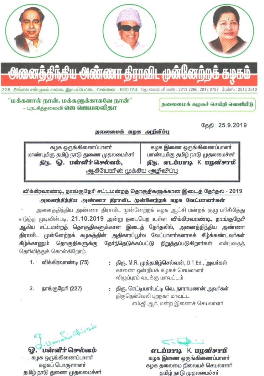 OfficeOfOPS's tweet photo. தலைமைக் கழக அறிவிப்பு

விக்கிரவாண்டி, நாங்குநேரி சட்டமன்ற இடைத்தேர்தல் கழக வேட்பாளர்கள்

 விக்கிரவாண்டி : திரு. முத்தமிழ்செல்வன்

நாங்குநேரி : திரு. ரெட்டியார்பட்டி நாராயணன் 

#AIADMK https://t.co/cW6DOvHSLT