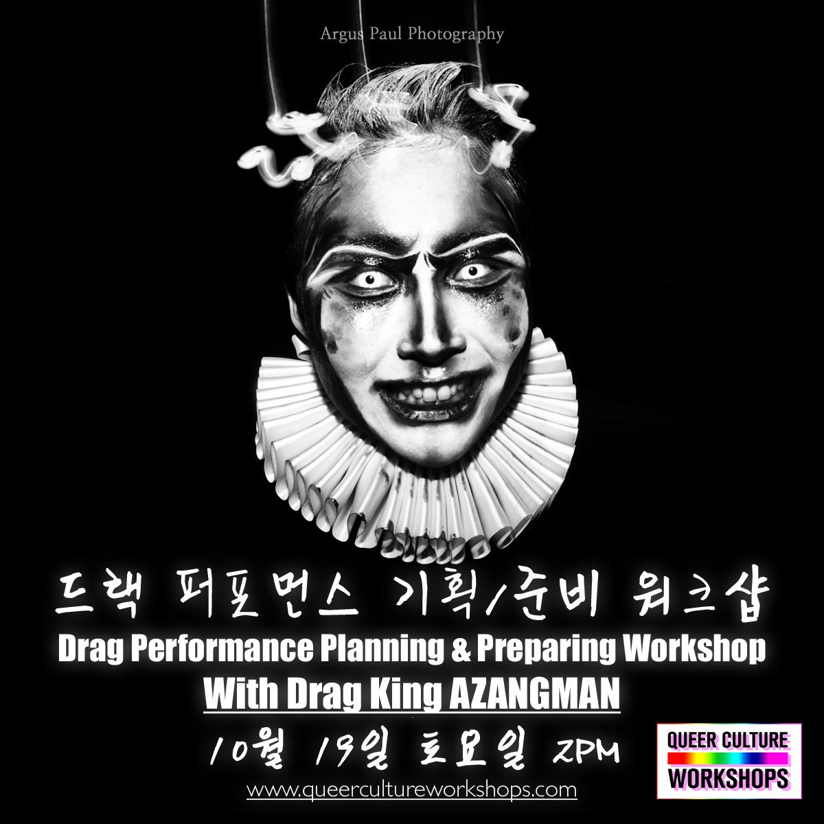 🌈드랙 퍼포먼스 기획/준비 워크샵
날짜: 10월 19일 토요일 (2PM-3:30PM)
강사: 아장맨
_
🌈자세히 보기: queercultureworkshops.com/2019/09/10-oct…
_
🌈신청하기: forms.gle/hJqKKxk3tunSsz…
