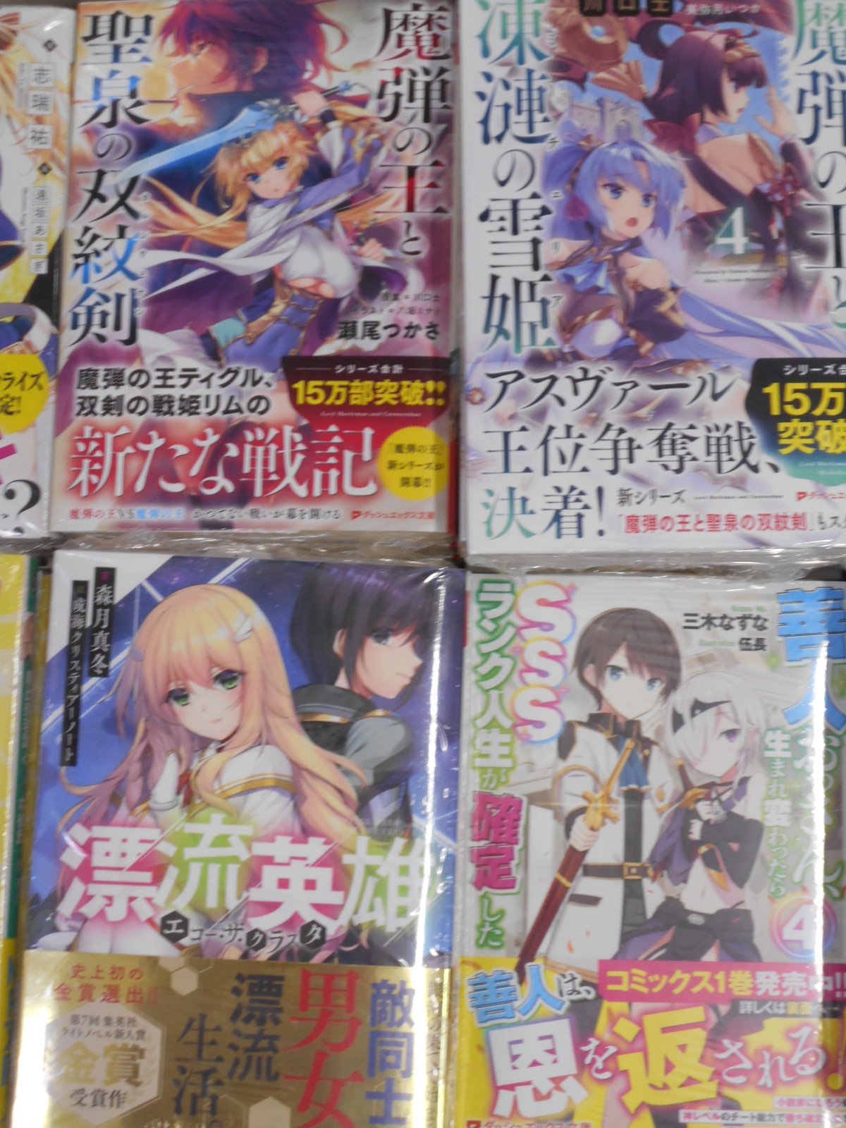 アニメイト富山 書籍入荷情報 魔弾の王と聖泉の双紋剣 魔弾の王と凍漣の雪姫4巻 漂流英雄 エコー ザ クラスタ 善人おっさん 生まれ変わったらsssランク人生が確定した4巻 ダッシュエックス文庫9月新刊本日入荷とや アニメイト富山 書籍入荷情報 魔弾の王と聖泉の双紋剣 魔弾の王と凍漣の雪姫4巻 漂流英雄 エコー ザ クラスタ 善人おっさん 生まれ変わったらsssランク人生が確定した4巻 ダッシュエックス文庫9月新刊本日入荷とや