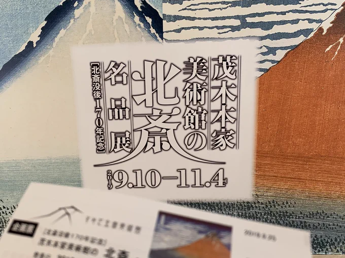 富嶽三十六景も諸国瀧廻りもみれる
すみだ北斎美術館いってきた 