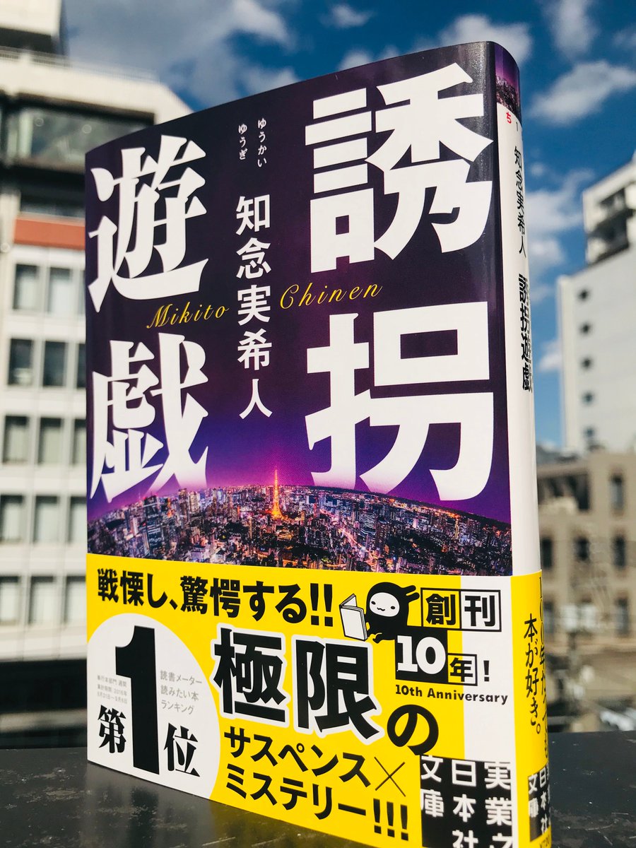 実業之日本社 文芸出版部 Twitterren ただ今 絶好調の知念実希人さん 最新文庫 誘拐遊戯 10月2日配本 見本出来 元刑事が池袋 豊洲 押上など東京中を駆け巡る 極限のサスペンス ミステリー そして ラストには大きな衝撃が 愛する人を救え 絶対注目の