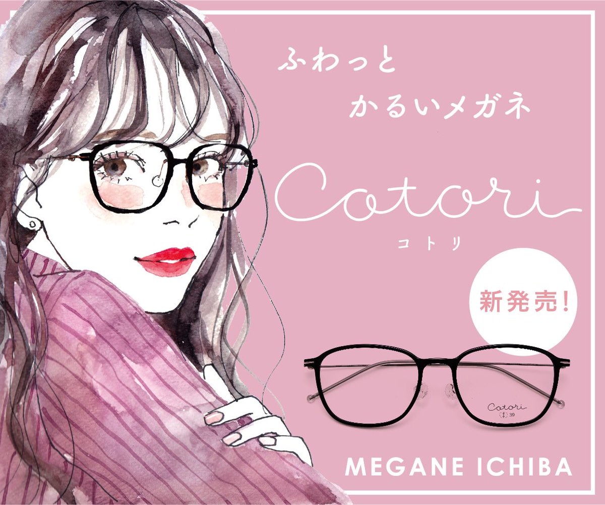 土屋みよ 前にも少し紹介させていただきましたが改めて 眼鏡市場さん Cotori シリーズのビジュアル シーンイラスト描かせていただきました Webや店頭で展開されています T Co Qbl5d5ztzv すごく軽くてフィットするメガネで カラバリも