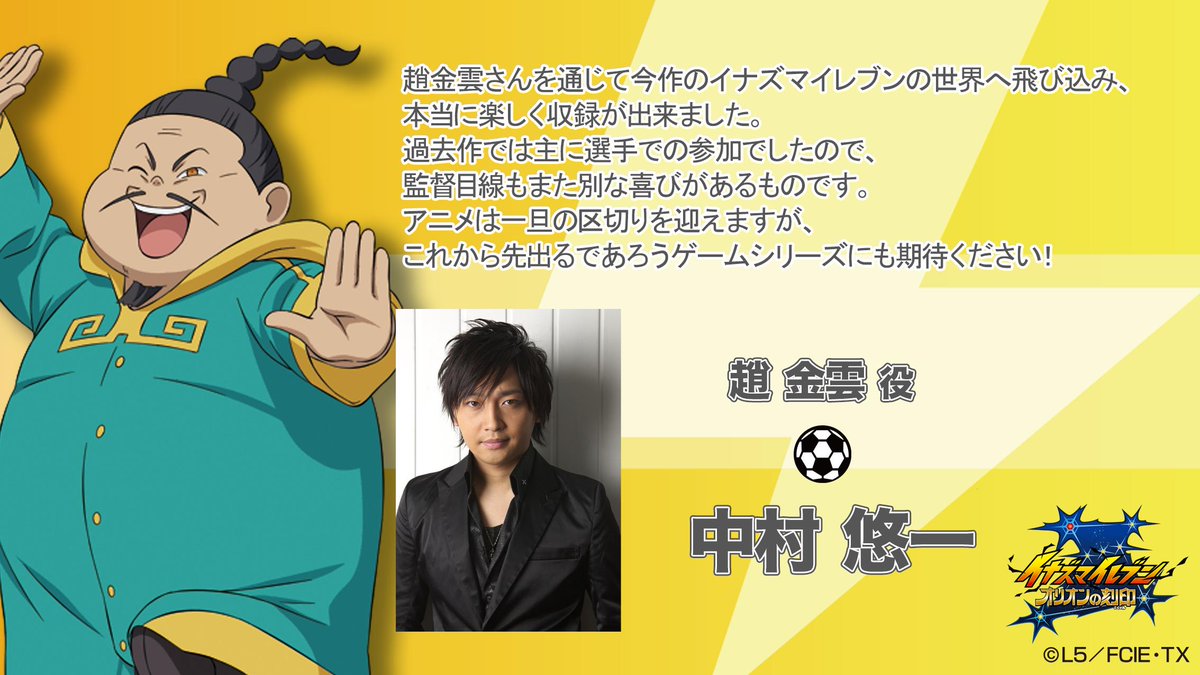 イナズマイレブン公式 No Twitter 本日お届けするキャストコメントは趙金雲役の中村悠一さんからいただきました イナズマイレブン