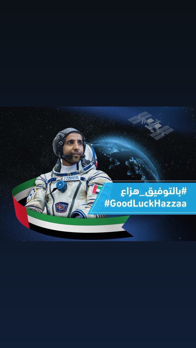HaithamAlQasimi's tweet photo. يوم تاريخي مميز في دولتنا الغالية ووطننا العربي ، #هزاع_المنصوري وموعد مع كتابة أحرف من نور في فضاء الكون برحلته إلى محطة الفضاء الدولية.
اللهم احفظه ووفقه في مهمته.
#طموح_عانق_السماء
 #UAEinSpace #HazzaaAlMansoori #مركز_محمد_بن_راشد_للفضاء #الإمارات_في_الفضاء
#الإمارات #UAE
... https://t.co/xCRTS4zdAn