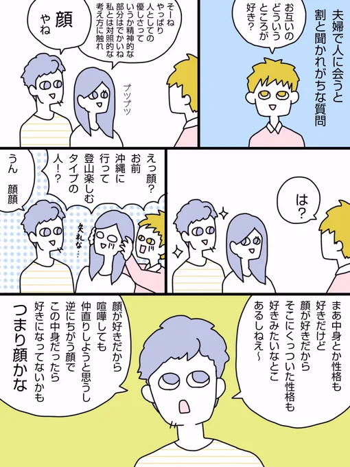パートナーのどこが好き？という漫画。相手を何で（性格で、経済力で、将来性で…）選ぶべきかっていう話よくあるけど、意外と「好きな顔」で選ぶってのもアリ…なのかも？
#エッセイ漫画 