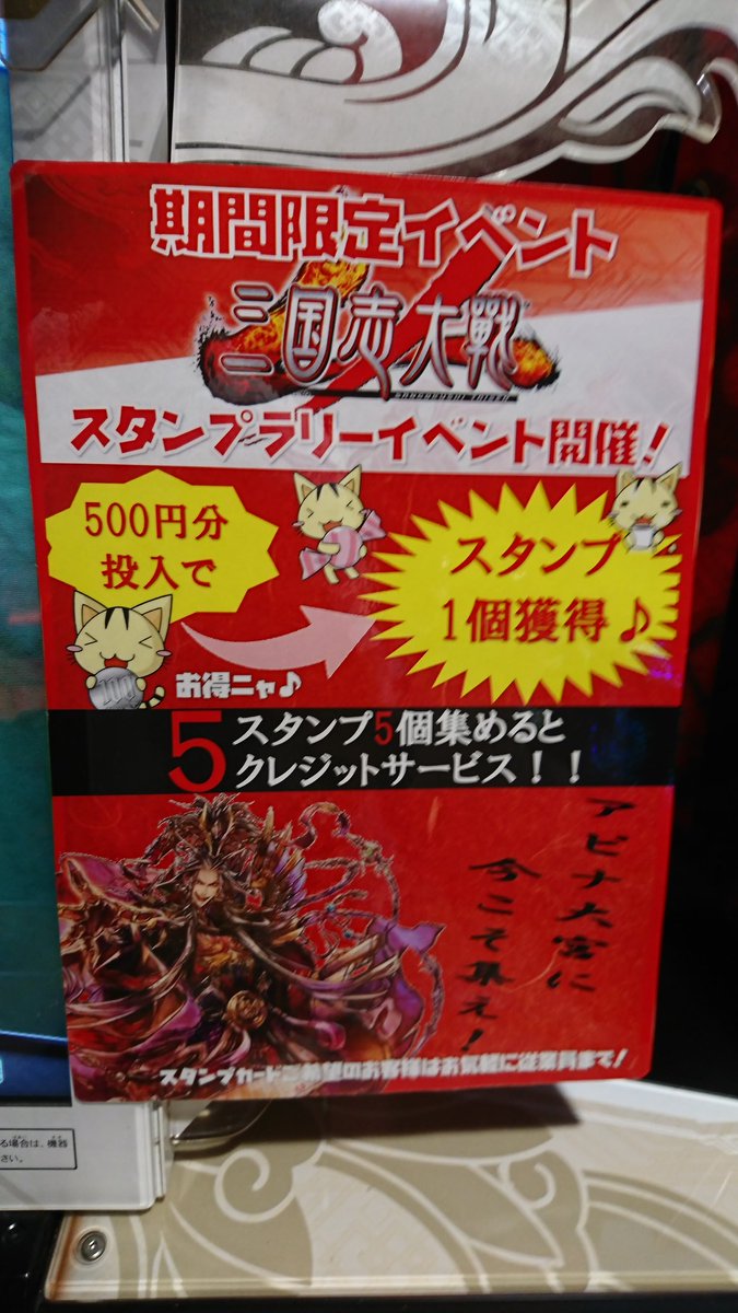 Dreamer アピナ大宮にて三国志大戦のクレジットサービス開始してた 埼玉県民の大戦勢はアピナにいこう 三国志大戦