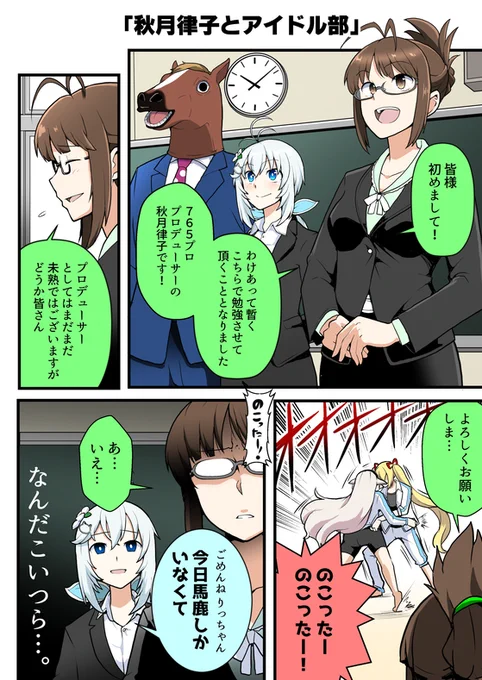 りっちゃんとアイドル部の漫画を描いてみたかった。
#秋月律子
#めめアート
#いろは絵馬
#SiroArt
#アイドル部 