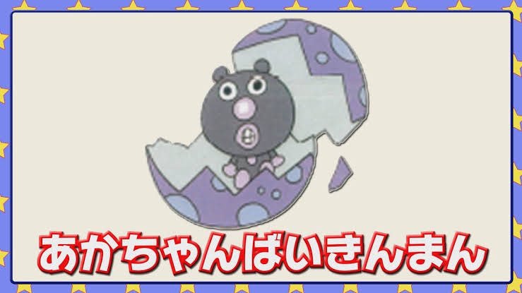 ネムレスうてな 初期のばいきんまんのあかちゃん もっと目が 闇 って感じだったのに最近普通にかわいくなってきておる