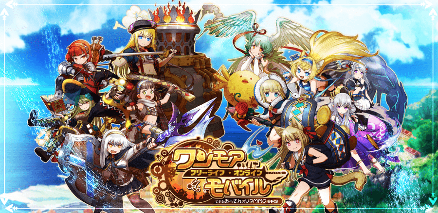 ワンモア フリーライフ オンライン モバイル 配信日 リリース日はいつ 事前登録情報 ワンモバ Appmedia