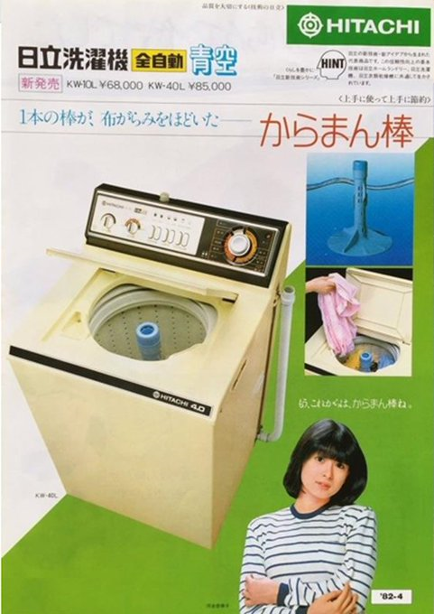 河合奈保子さん 日立洗濯機 全自動青空 カタログ82年4月. 新発売.KW