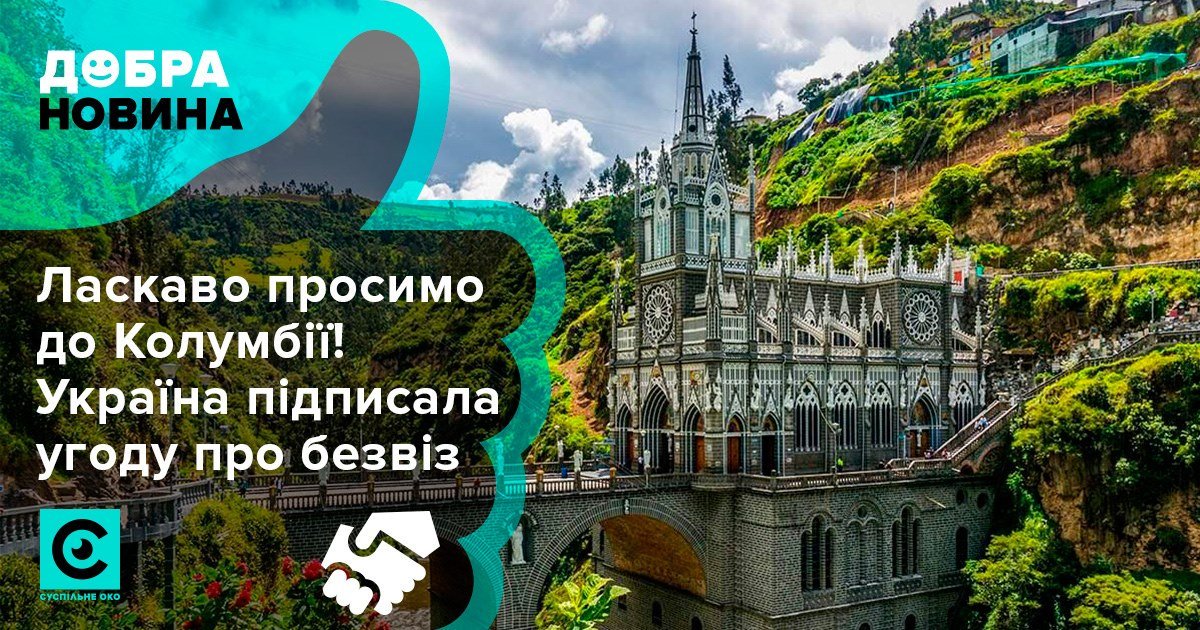 Ласкаво просимо до Колумбії!
Україна і Колумбія підписали угоду про безвізовий режим.
Українці зможуть перебувати у цій країні до 90 днів впродовж 180 днів.
#Opendata #Суспільнеоко #ДобраНовина #безвіз #Україна #Колумбія