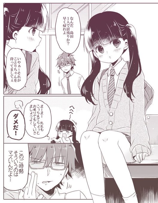 ヤるなよヤるなよ絶対ヤるなよことりちゃん 第10話「先生と生徒だから…」 / 奈月ここ - ニコニコ静画 (マンガ) https://t.co/Mx2C0BuLGz 期間限定で本日から⑩話公開されてます～よろしくです🐣💕先生と…生徒…☺️ 