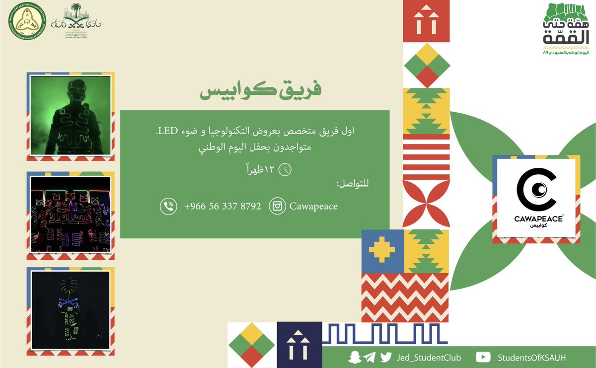 cawapeace's tweet photo. يتواجد #فريق_كوابيس في #جامعة_الملك_سعود للعلوم الصحية 
للإحتفال بـ #اليوم_الوطني_٨٩ 💚 

@Jed_StudentClub 
#رؤية_وطن_٨٩
#همة_حتى_القمة https://t.co/9PfxdYpGnf