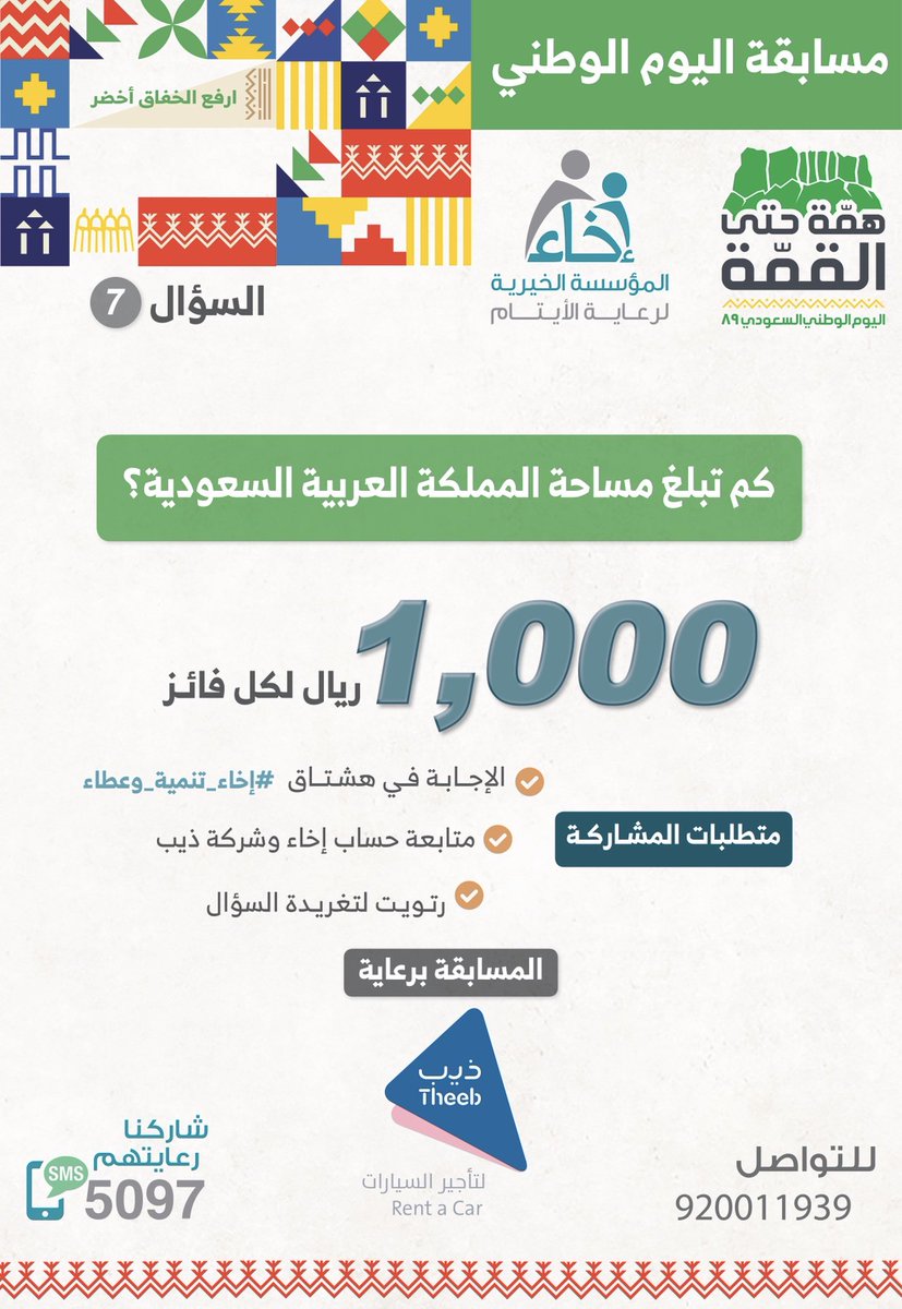 EkhaaSA_'s tweet photo. السؤال السابع ⁧#الآن⁩ 🎉

للمشاركة: 
✅ تابع حسابي ⁦@Ekhaa_sa⁩ و ⁦@TheebRentACar⁩.
✅ رتويت للسؤال . 
✅ الإجابة في هاشتاق ⁧#إخاء_تنمية_وعطاء⁩
✅ فائز يومياً، 1000 ريال لكل فائز

مسابقة ⁧#اليوم_الوطني89⁩ 🇸🇦 https://t.co/2u7OzW4atX