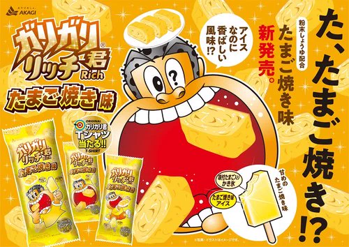 今度はたまご焼き味？！ガリガリ君の新作が10月より登場！