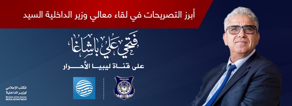 FathiAliGov's tweet photo. Major statements by his Excellency the Interior Minister Mr. Fathi Bashagha in a meeting on Libya Alahrar Channel:
The Interpol and international organizations stopped their work in Libya due to the attack on Tripoli. https://t.co/0DGQSlwphT
