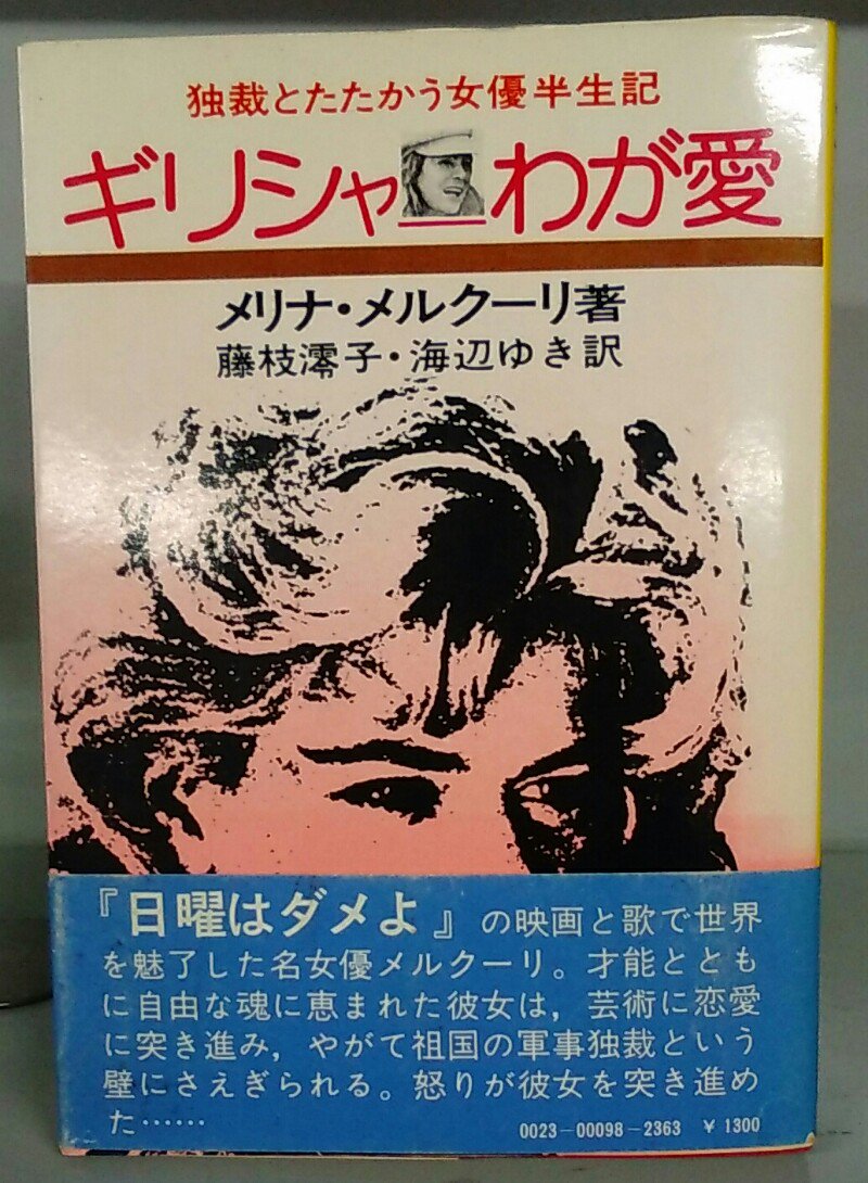 古本販売 古書市場 独裁とたたかう女優半生記 ギリシャ わが愛 メリナ メルクーリ 著 藤枝澪子 海辺ゆき 訳 合同出版 古書市場 T Co K24zj0mmvm 新入荷 古本 ギリシャ 古本販売 古書市場 独裁とたたかう女優半生記 ギリシャ わが愛 メリナ メルクーリ 著 藤枝澪子 海辺ゆき 訳 合同出版 古書市場 T Co K24zj0mmvm 新入荷 古本 ギリシャ