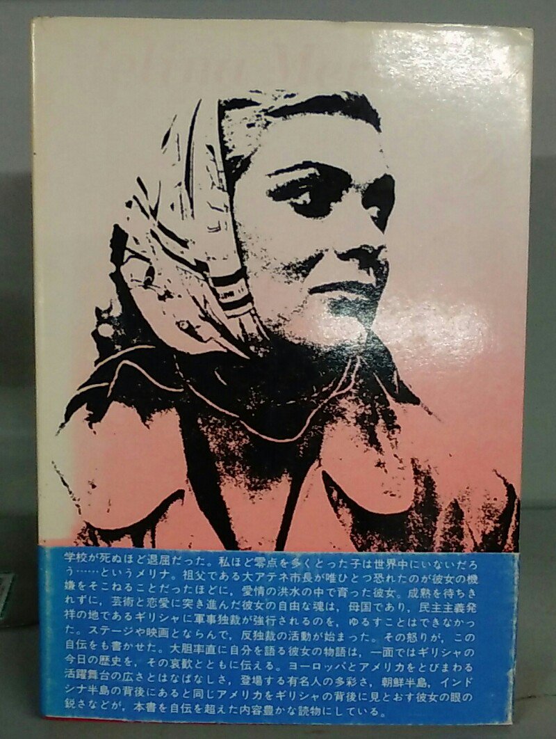 古本販売 古書市場 独裁とたたかう女優半生記 ギリシャ わが愛 メリナ メルクーリ 著 藤枝澪子 海辺ゆき 訳 合同出版 古書市場 T Co K24zj0mmvm 新入荷 古本 ギリシャ 古本販売 古書市場 独裁とたたかう女優半生記 ギリシャ わが愛 メリナ メルクーリ 著 藤枝澪子 海辺ゆき 訳 合同出版 古書市場 T Co K24zj0mmvm 新入荷 古本 ギリシャ