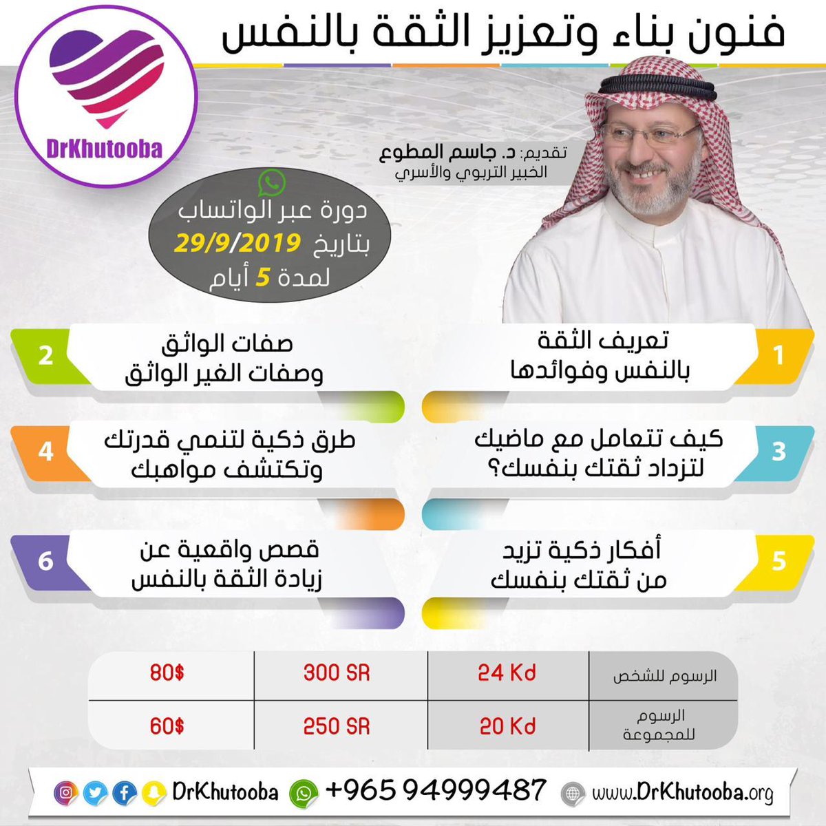 د. جاسم المطوع على تويتر قلة الثقة بالنفس هي مفتاح الفشل والتأخير والمشاكل في جميع مراحل الحياة. ندعوكم للانضمام معنا من جميع دول العالم في الورشة عبر الواتساب بعنوان بناء الفنون