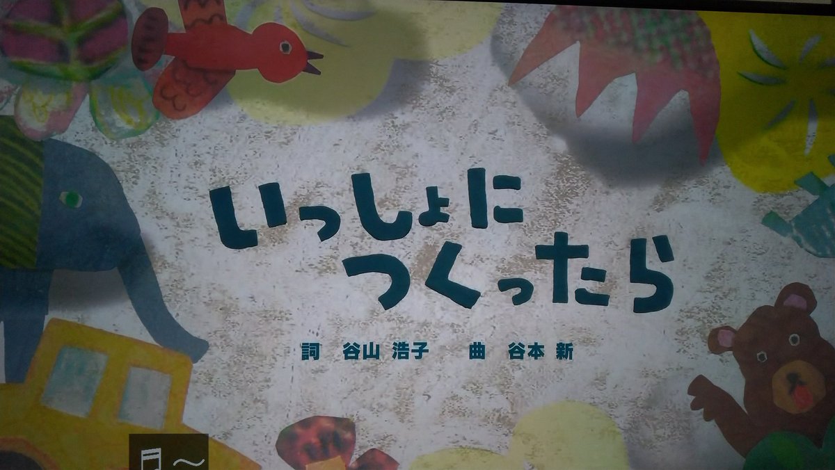 山上秋恵 公式info おかあさんといっしょ で 谷山浩子 さん作詞の いっしょにつくったら がまた流れました よく知っている曲だけど 歌おうとすると音程が取りにくい でもつい歌いたくなる楽しい曲です