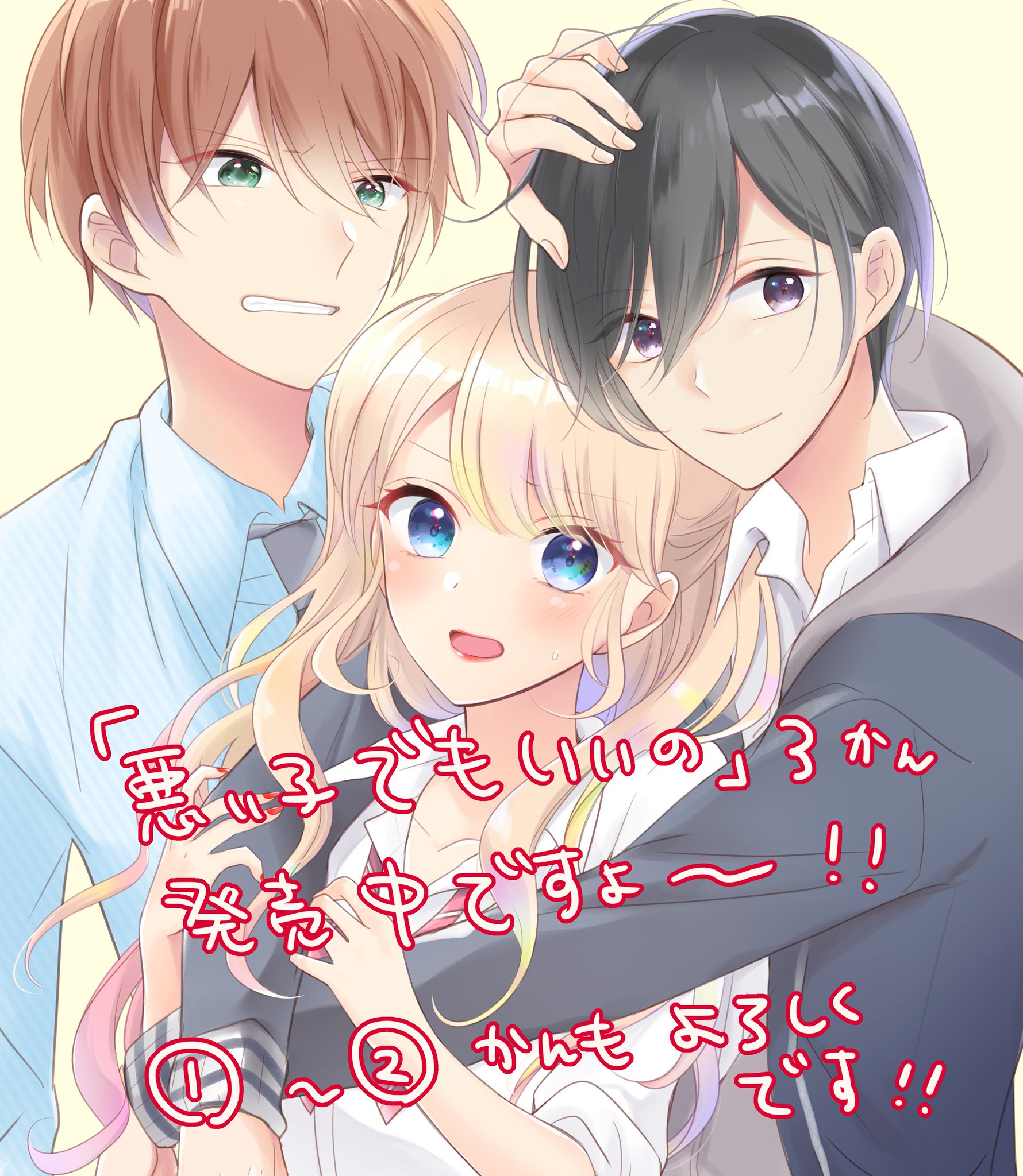 花野リサ 悪い子でもいいのの3巻が9月25日発売です よろしくおねがいします 花野リサ 悪い子でもいいのの3巻が9月25日発売です よろしくおねがいします