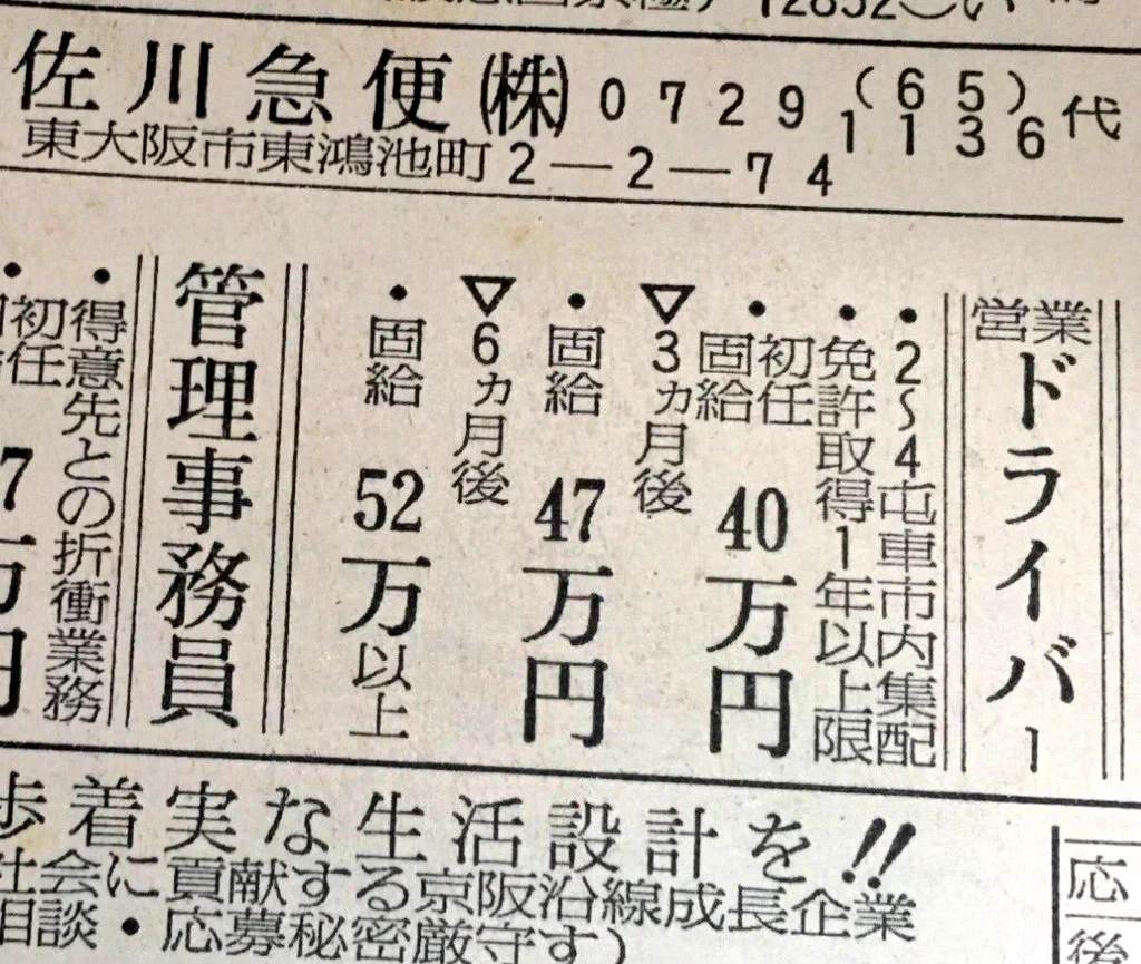 なぜ今よりも高い？30年前の佐川急便の求人欄に掲載されている固定給が高すぎるwww