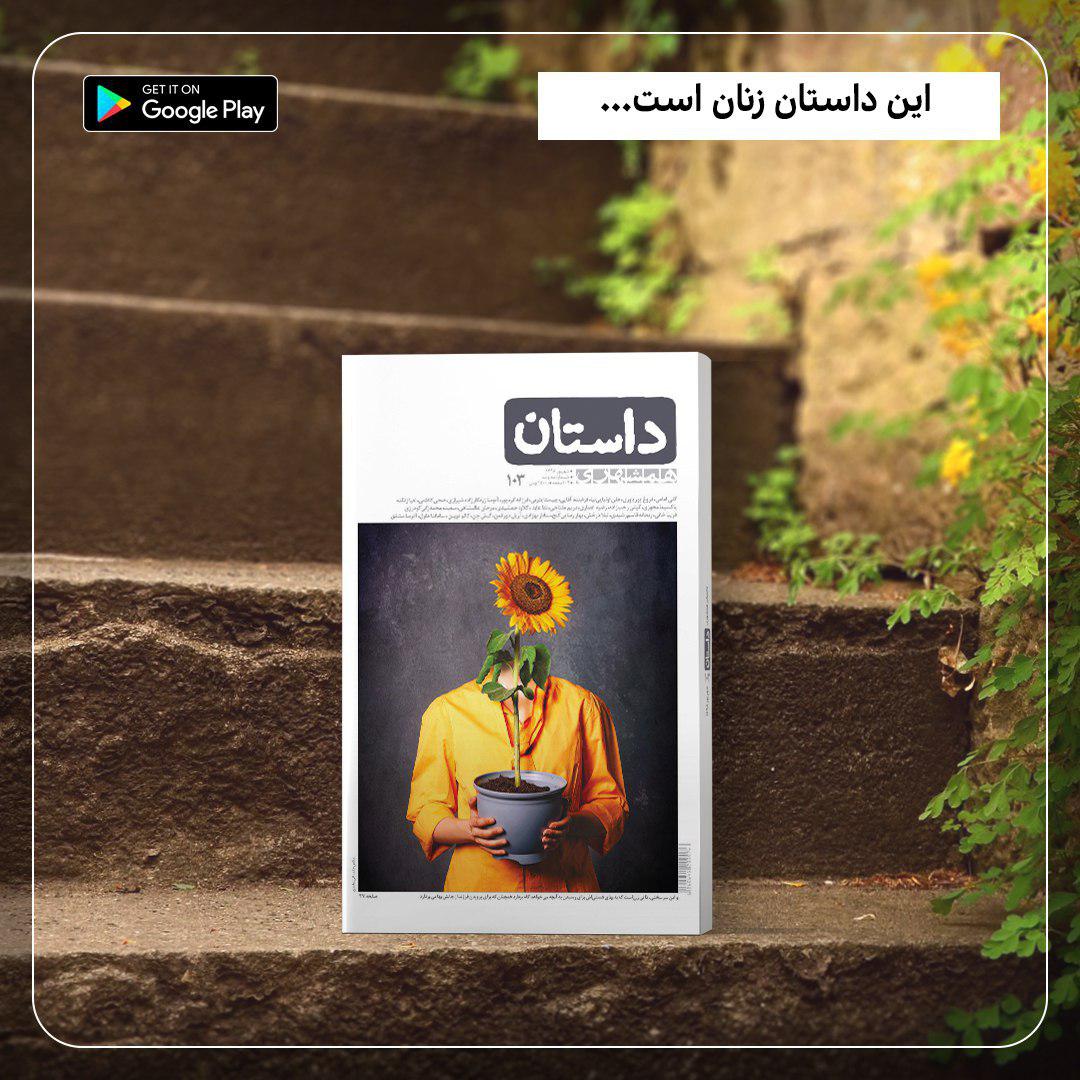 dastan_app's tweet photo. این داستان #زنان است...

پیشنهاد می‌کنیم خوندن داستان‌های #چیستا_یثربی، #لعیا_زنگنه، #گلی_امامی، #فروغ_پوریاوری و... را از دست ندید!😊

دانلود #اپلیکیشن_داستان از گوگل‌پلی:
https://t.co/cdxHKCtFfE

دانلود از سایت:
https://t.co/p7voUC9Q4h https://t.co/jJCAtnAMH7