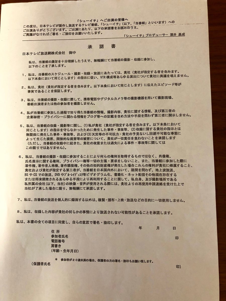 ライターが日テレ「シューイチ」に出演後､無報酬＆第三者への秘密不開示＆異議を唱えない承諾書を提示され抗議→Twitterで開示