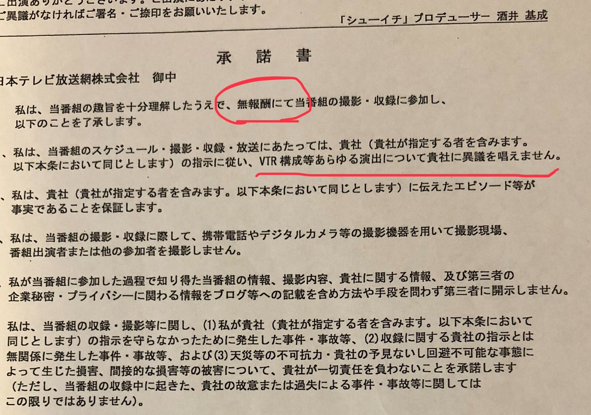 先日、日本テレビ「シューイチ」から依頼を受け、急遽2日間拘束の撮影で中丸雄一さんのコーナーに出たところ、撮影後に番組側からどさくさに紛れて無報酬及び番組内容演出に異議を唱えない承諾書を結ばされそうになりました。署名する前に気づいて抗議しましたが、手口、内容ともにどうなんでしょう？