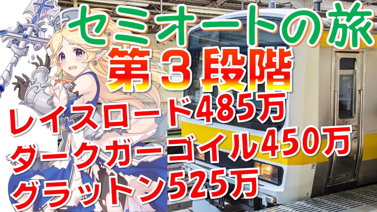 ট ইট র ポロン プリコネ配信再始動 クランバトル 3段階目 セミオートで大ダメージを狙います 時短をしたい方 必見です 是非ご覧ください プリコネ クランバトル３段階目 レイスロード ダークガーゴイル グラットンにセミオートで大ダメージに挑戦