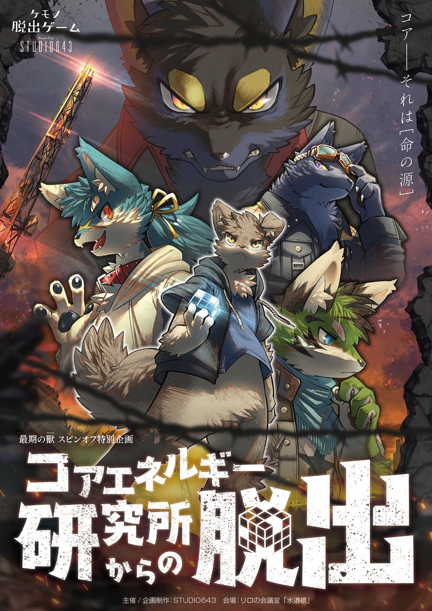 【世界初!? ケモノ × 脱出ゲーム】
2020年1月25日(土)、脱出ゲーム『最後の獸 / コアエネルギー研究所からの脱出』が東京都水道橋にて開催されます!

詳細はコチラ → https://t.co/pD6GmHXoUO  

この度、グッズイラストやメインビジュアルを担当させていただきました!よろしくお願いします! 