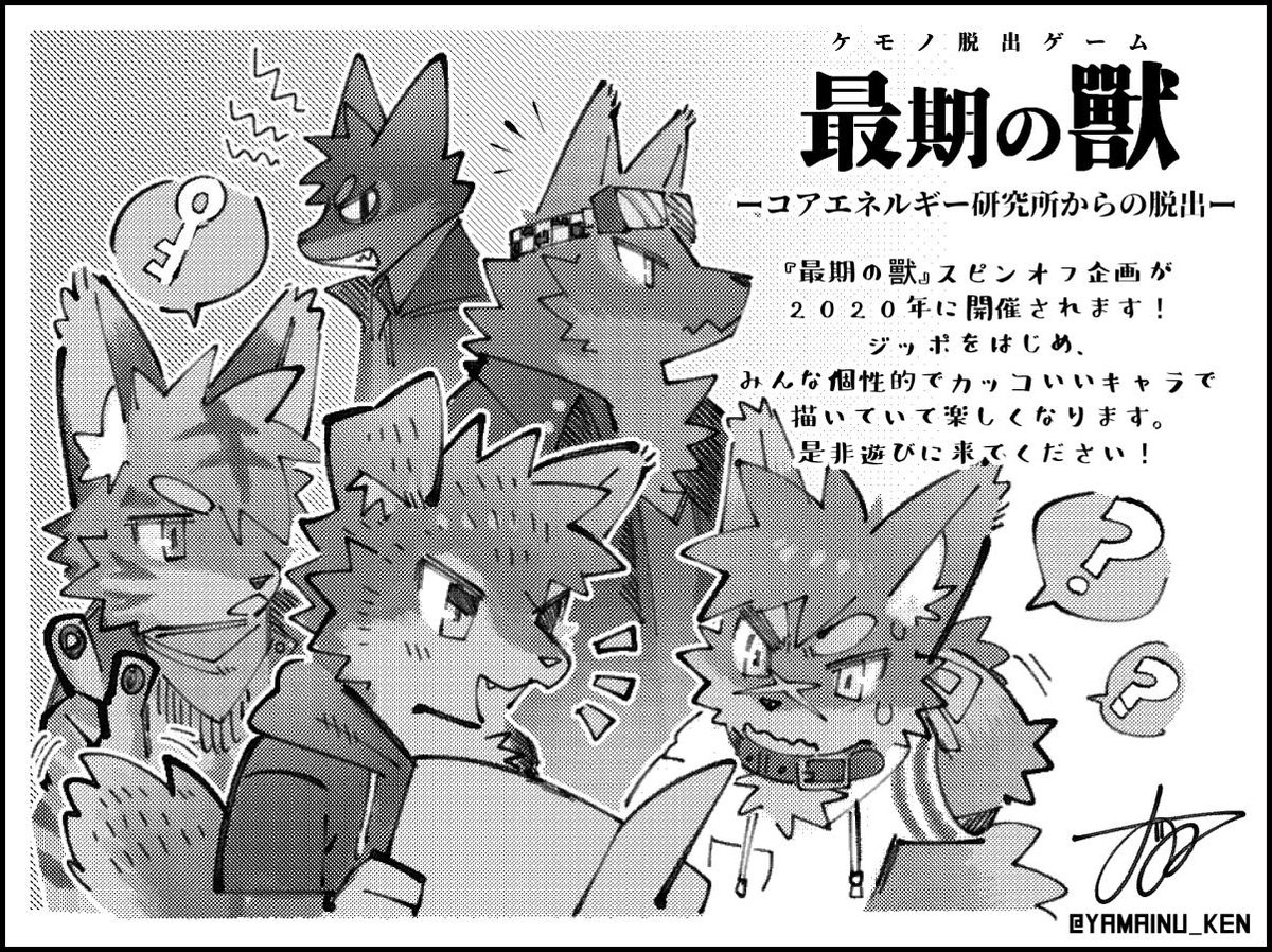 【世界初!? ケモノ × 脱出ゲーム】
2020年1月25日(土)、脱出ゲーム『最後の獸 / コアエネルギー研究所からの脱出』が東京都水道橋にて開催されます!

詳細はコチラ → https://t.co/pD6GmHXoUO  

この度、グッズイラストやメインビジュアルを担当させていただきました!よろしくお願いします! 