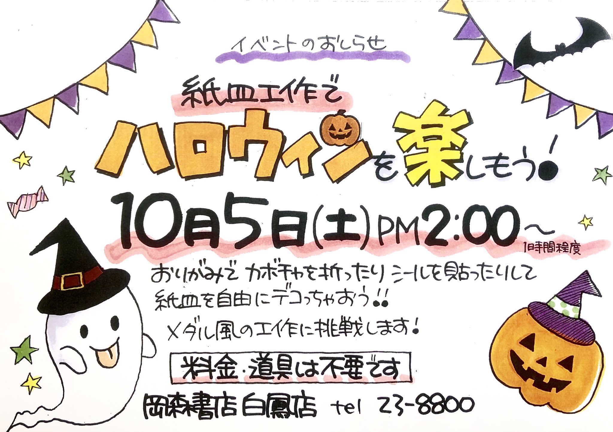 岡森書店白鳳店 Tsutaya上野店 ハロウィンを楽しもう １０月５日 土 14 00 児童書コーナーにて おりがみでカボチャを折ったり シールを貼ったりして 紙皿を自由にデコっちゃおう メダル風の工作に挑戦します 料金 道具は不要です