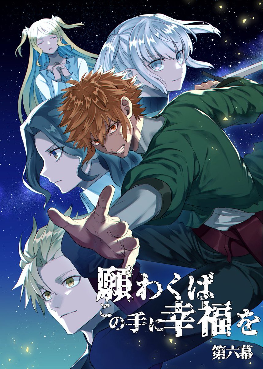 明日9月26日発売のコンプエースに 願わくばこの手に幸福を 6話目が掲載されてい メイジ ４巻発売中の漫画