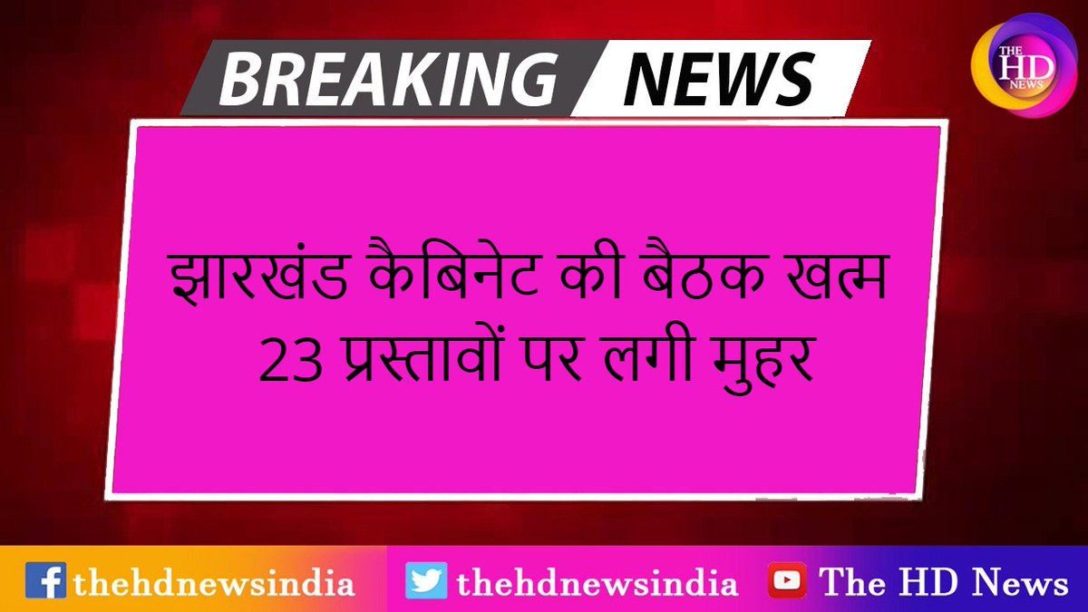 thehdnewsindia's tweet photo. झारखंड कैबिनेट की बैठक खत्म 
23 प्रस्तावों पर लगी मुहर @CMRaghubarDas https://t.co/5rFWEyJf54