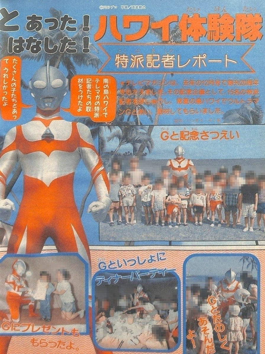 ウルトラマンG」テレビマガジン'92年7月号より創刊20周年記念企画