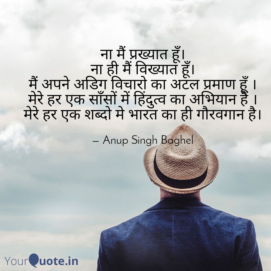 Tejasanupsingh's tweet image. ना मैं प्रख्यात हूँ।
ना ही मैं विख्यात हूँ।
मैं अपने अडिग विचारो का अटल प्रमाण हूँ ।
मेरे हर एक साँसों में हिंदुत्व का अभियान हैं ।
मेरे हर एक शब्दो मे भारत का ही गौरवगान है।
#secondquote

Read my thoughts on @YourQuoteApp at yourquote.in/anup-singh-tej…