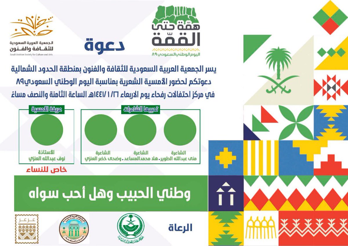 Rafha_Mu's tweet photo. #دعوه | 🔸خاصة بالنساء🔸
#محافظة_رفحاء والقرى التابعة انتم على موعد الليلة مع الأمسية الشعرية النسائية 
#بمناسبة #اليوم_الوطني_السعودي_89
#همة_حتى_القمة   
✉| الدعوة خاصة بالنساء فقط 
📍|مركز الاحتفالات بطريق المطار https://t.co/2cPCKn82lZ