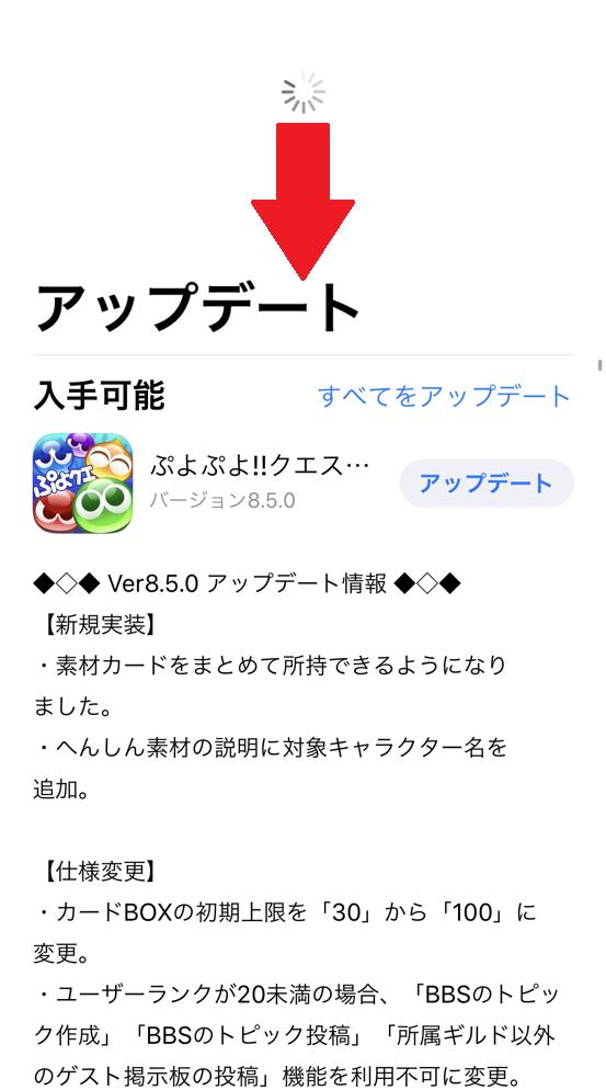 ぷよぷよ クエスト公式 ぷよクエ アプリのアップデートができない場合 App Store内の アップデート 画面で下にスワイプ スクロール して更新いただくことで アプリのアップデートができるようになります