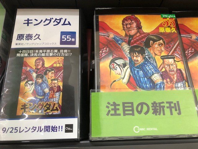 ট ইট র Tsutaya西友町田店 コミックレンタル お待たせいたしました 本日は キングダム 最新５５巻がレンタル開始です 他にも 宇宙兄弟 ３６巻 暁のヨナ ３０巻など人気作が目白押しです ぜひコミック新作コーナーにお立ち寄り下さい 小田急線