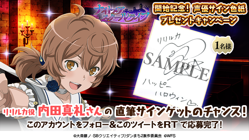 ナイトメア・スクールライフ開始記念！ 【リリルカ役 #内田真礼 さん