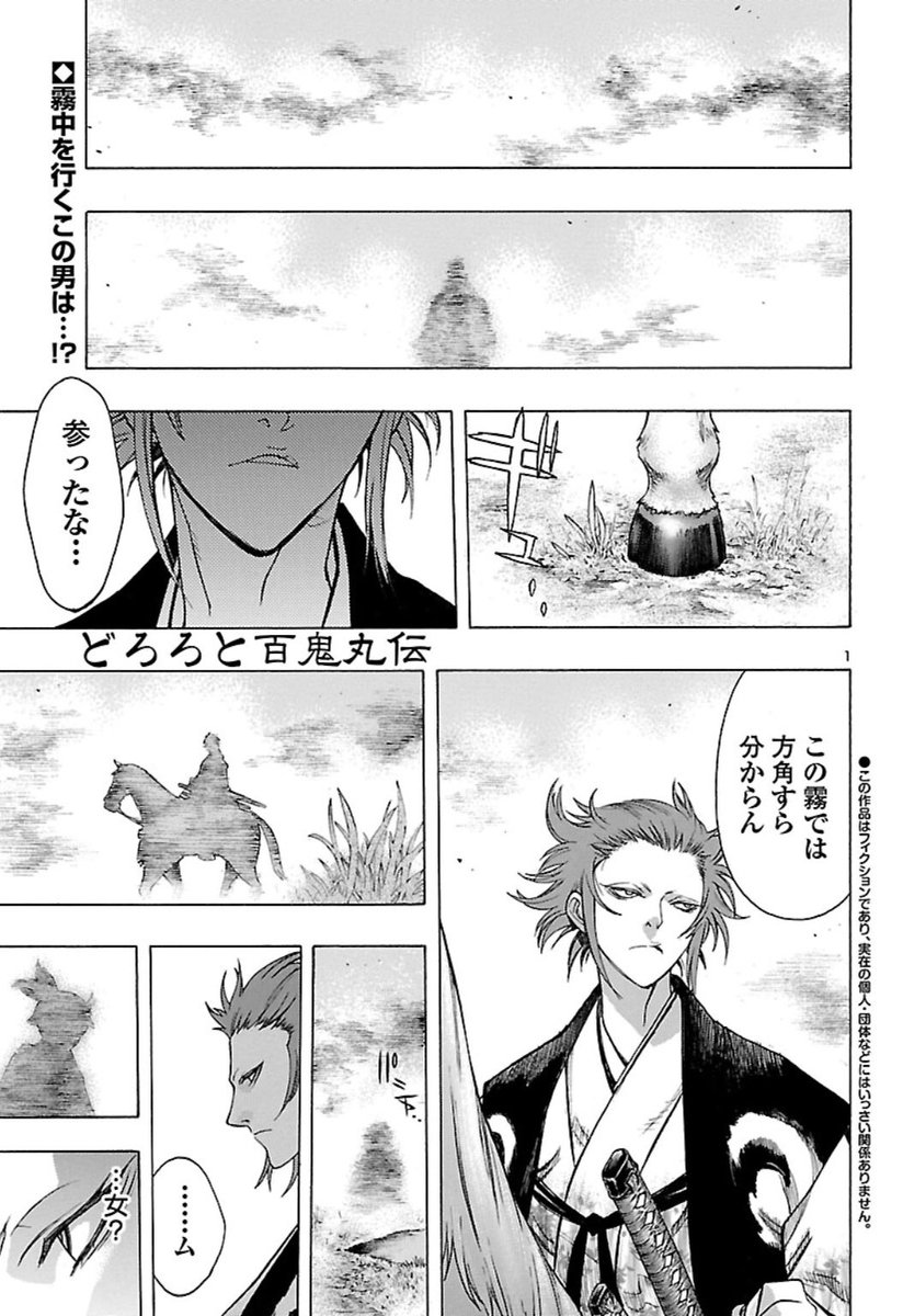 どろろと百鬼丸伝」第2巻より多宝丸初登場の話。 「霧中の蹄音の伝」を