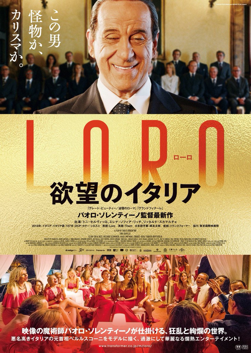公式 映画 Loro 欲望のイタリア 全国順次公開中 در توییتر お待たせしました Loro欲望のイタリア 予告編とキービジュアルが本日解禁となりました O この男 怪物か カリスマか 政治とカネ 女性問題や失言など数々のスキャンダルで世間を騒がせた 公式 映画 Loro 欲望のイタリア 全国順次公開中 در توییتر お待たせしました Loro欲望のイタリア 予告編とキービジュアルが本日解禁となりました O この男 怪物か カリスマか 政治とカネ 女性問題や失言など数々のスキャンダルで世間を騒がせた