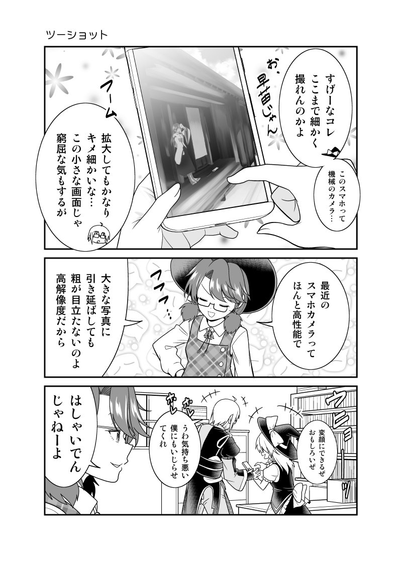 スマホカメラを堪能してしまう霖之助と魔理沙 #東方 #漫画 #森近霖之助 #霧雨魔理沙 #宇佐見菫子  