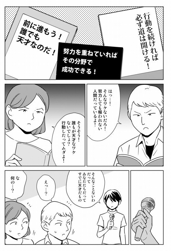 どんな人も「天才」です。行動を続けていれば、必ず成功できます。
「そんなワケないだろ」というあなたも、実は天才です。
 