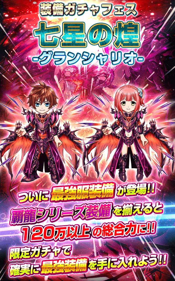 モンスターコレクト公式 装備ガチャフェス 七星の煌 グランシャリオ 開催中よ ついにすべて揃った覇龍シリーズ装備を入手する大チャンスみたいね 限定ガチャで確実に最強装備を手に入れてあなたの装備を万全に整えましょ モンコレ モンスター モンスターコレクト公式 装備ガチャフェス 七星の煌 グランシャリオ 開催中よ ついにすべて揃った覇龍シリーズ装備を入手する大チャンスみたいね 限定ガチャで確実に最強装備を手に入れてあなたの装備を万全に整えましょ モンコレ モンスター