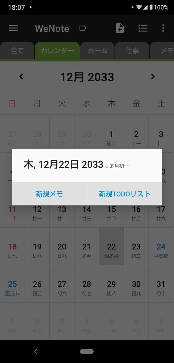 ShunsukeTodo's tweet image. #WeNote 設定で #旧暦 （#農暦）が表示できる。#旧暦2033年問題 の処理は、閏月を11月にしている。