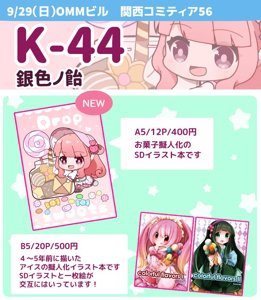 9/29(日)OMMビルで開催されます関西コミティア56
スペース【K-44】「銀色ノ飴」にてのお品書きですよろしくお願いいたします!先日あげた新刊のサンプルはリプにぶら下げときます! #関西コミティア56