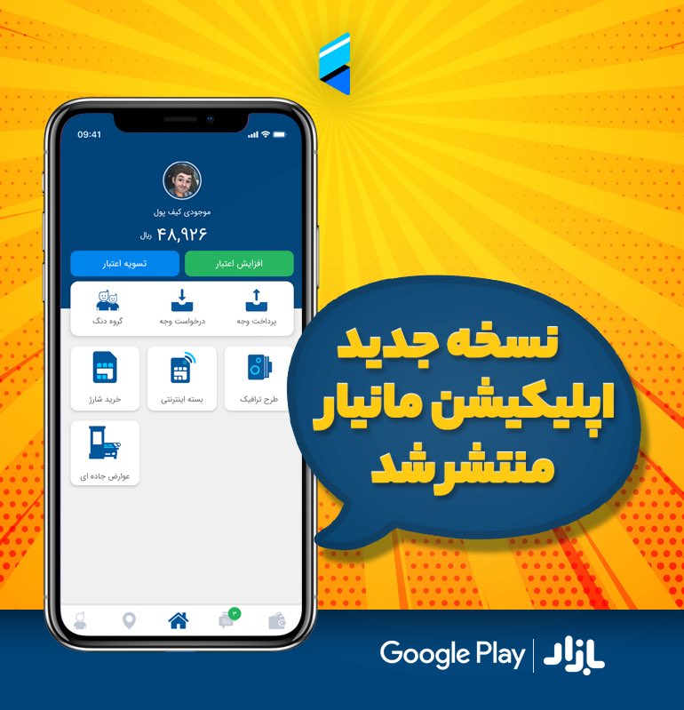 Moneyarcom's tweet photo. نسخه‌ی جدید برنامه‌ی #مانیار با کاربرد‌های جدید و ظاهری متفاوت منتشر شد. از این به بعد می‌توانید تمام عملیات مربوط به #خرید‌_شارژ و بسته‌های اینترنتی و پرداخت عوارض جاده‌ای و #طرح_ترافیک را از طریق اپلیکیشن مانیار انجام دهید. https://t.co/fewLKH8buS