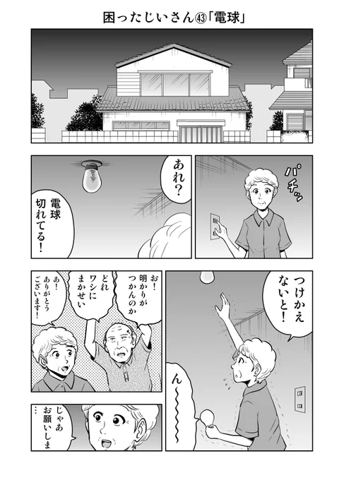困ったじいさん㊸「電球」
＃困ったじいさん 